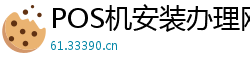 POS机安装办理网